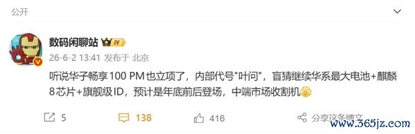 千元机王炸!华为畅享100 Pro Max立项:代号叶问 首发华为史上最大电板