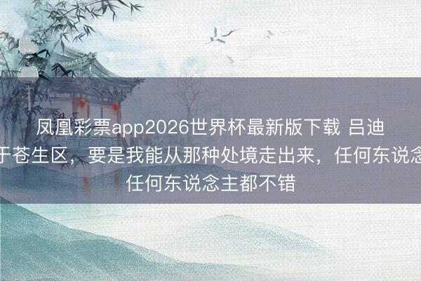 凤凰彩票app2026世界杯最新版下载 吕迪格：成长于苍生区，要是我能从那种处境走出来，任何东说念主都不错