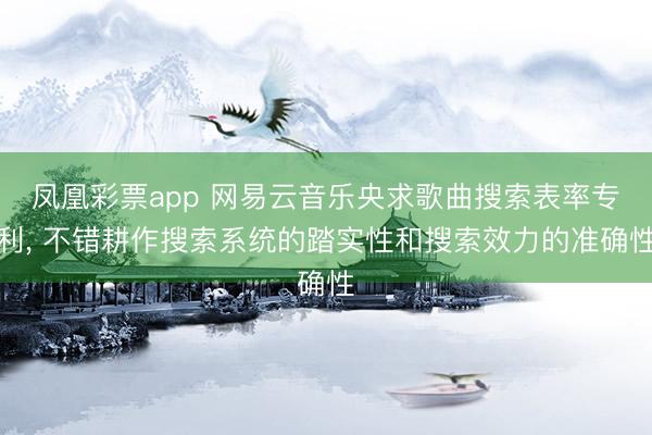 凤凰彩票app 网易云音乐央求歌曲搜索表率专利， 不错耕作搜索系统的踏实性和搜索效力的准确性