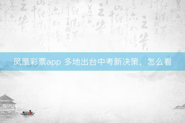 凤凰彩票app 多地出台中考新决策，怎么看