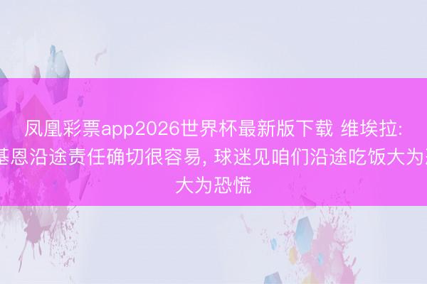 凤凰彩票app2026世界杯最新版下载 维埃拉: 和基恩沿途责任确切很容易， 球迷见咱们沿途吃饭大为恐慌